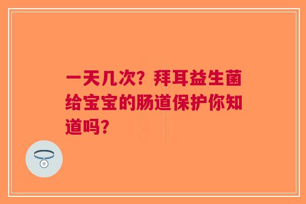 一天几次？拜耳益生菌给宝宝的肠道保护你知道吗？