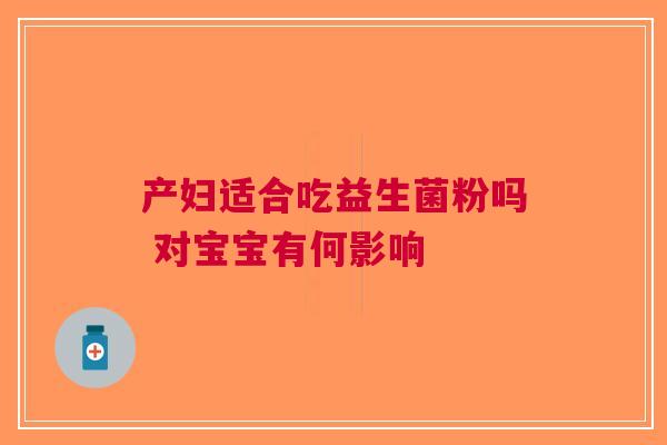 产妇适合吃益生菌粉吗 对宝宝有何影响