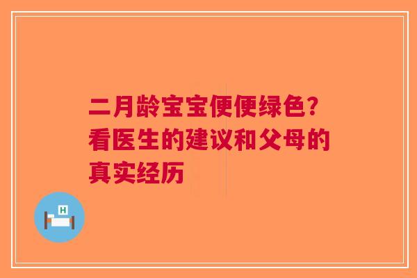 二月龄宝宝便便绿色？看医生的建议和父母的真实经历