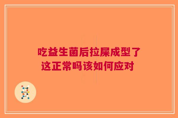 吃益生菌后拉屎成型了 这正常吗该如何应对