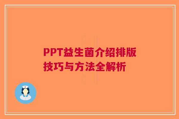 PPT益生菌介绍排版技巧与方法全解析