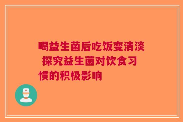 喝益生菌后吃饭变清淡 探究益生菌对饮食习惯的积极影响