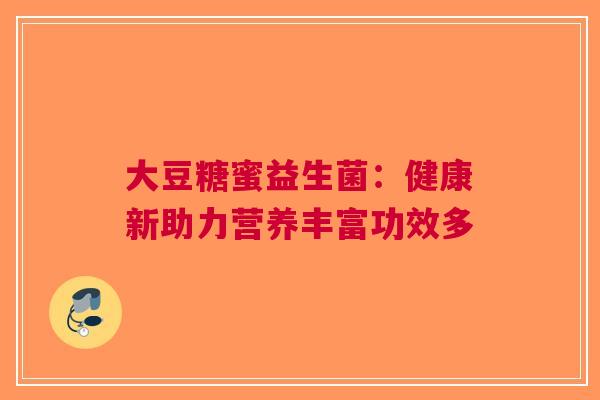 大豆糖蜜益生菌：健康新助力营养丰富功效多