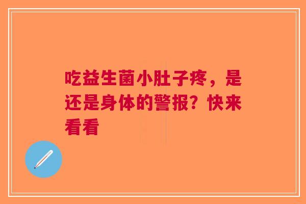 吃益生菌小肚子疼，是还是身体的警报？快来看看
