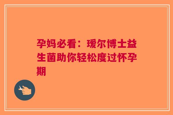孕妈必看：瑷尔博士益生菌助你轻松度过怀孕期