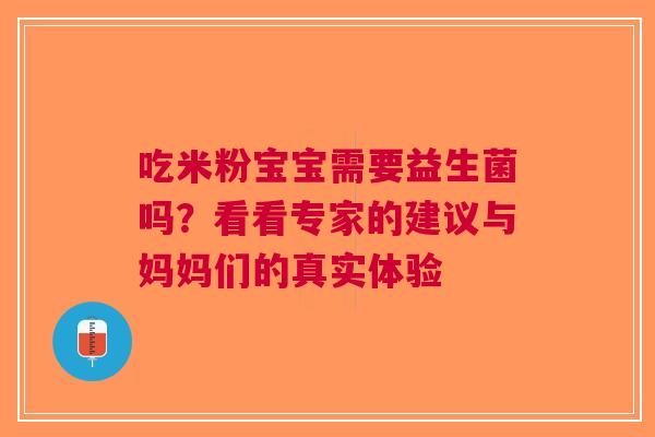 吃米粉宝宝需要益生菌吗？看看专家的建议与妈妈们的真实体验