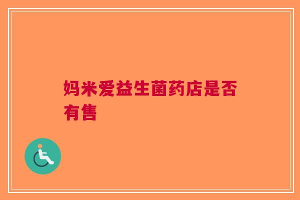 妈米爱益生菌药店是否有售