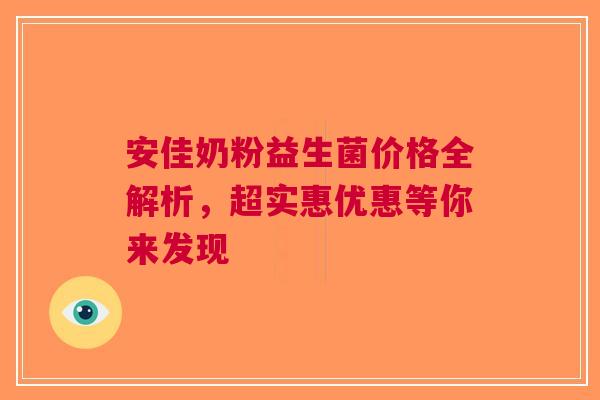 安佳奶粉益生菌价格全解析，超实惠优惠等你来发现