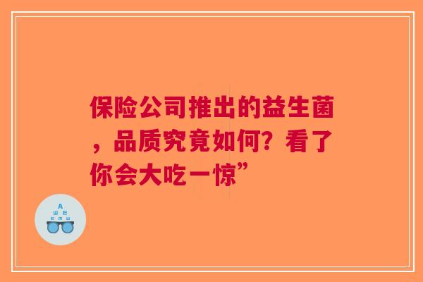 保险公司推出的益生菌，品质究竟如何？看了你会大吃一惊”