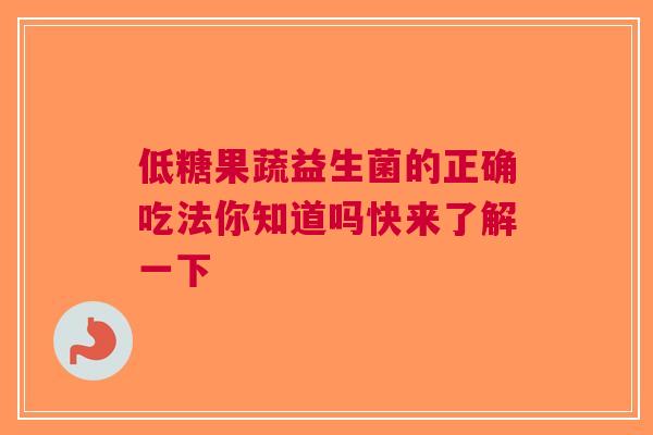低糖果蔬益生菌的正确吃法你知道吗快来了解一下