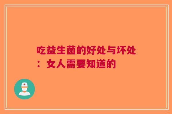 吃益生菌的好处与坏处：女人需要知道的