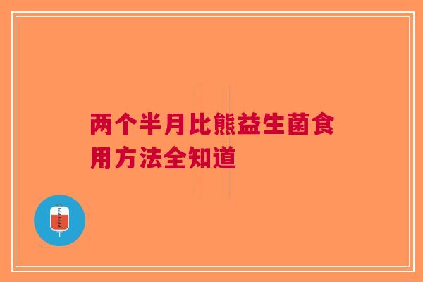 两个半月比熊益生菌食用方法全知道