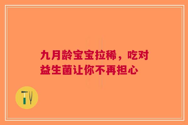 九月龄宝宝拉稀，吃对益生菌让你不再担心