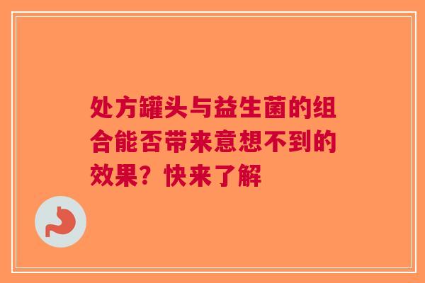 处方罐头与益生菌的组合能否带来意想不到的效果？快来了解