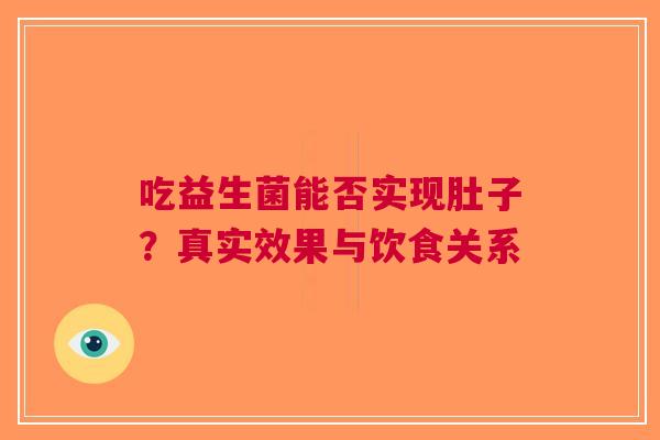 吃益生菌能否实现肚子？真实效果与饮食关系