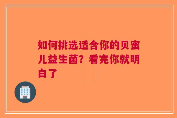 如何挑选适合你的贝蜜儿益生菌？看完你就明白了