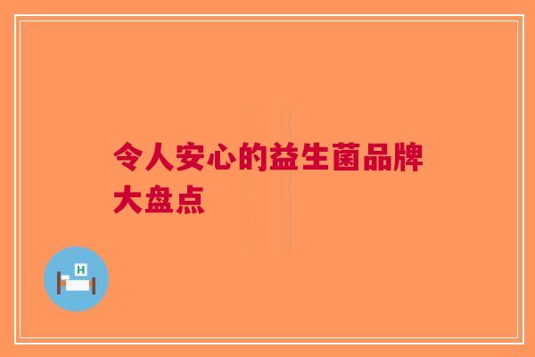 令人安心的益生菌品牌大盘点