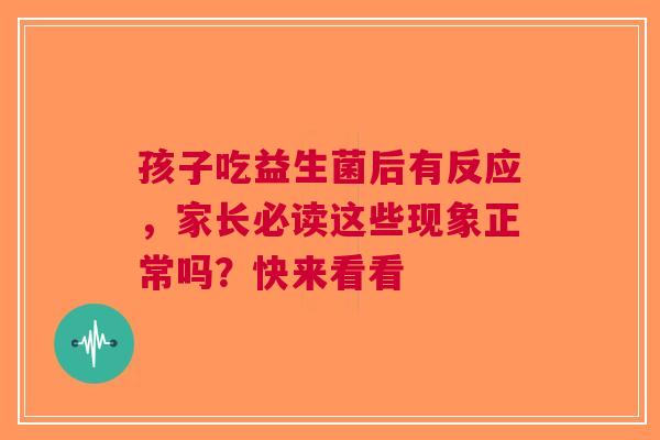 孩子吃益生菌后有反应，家长必读这些现象正常吗？快来看看