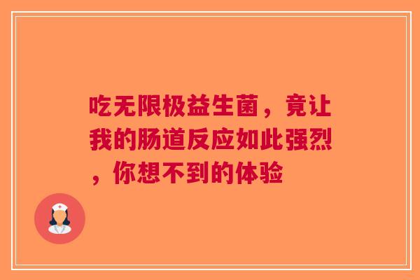 吃无限极益生菌，竟让我的肠道反应如此强烈，你想不到的体验
