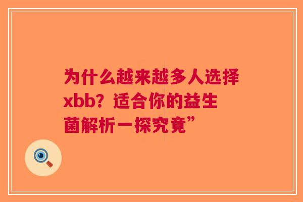 为什么越来越多人选择xbb？适合你的益生菌解析一探究竟”