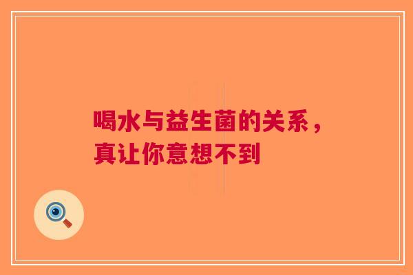 喝水与益生菌的关系，真让你意想不到