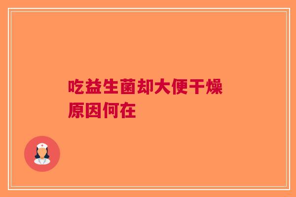 吃益生菌却大便干燥 原因何在