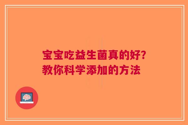 宝宝吃益生菌真的好？教你科学添加的方法