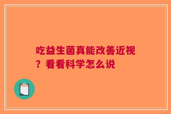 吃益生菌真能改善近视？看看科学怎么说
