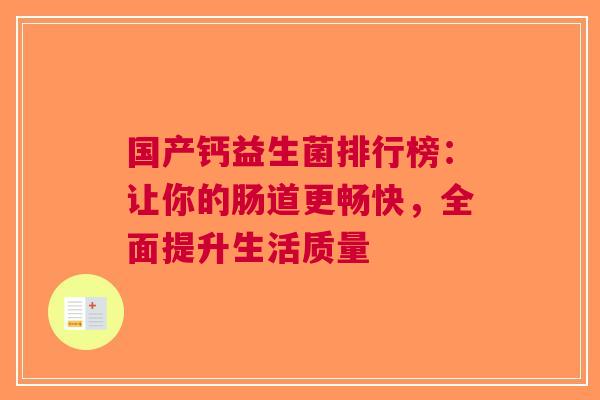 国产钙益生菌排行榜：让你的肠道更畅快，全面提升生活质量