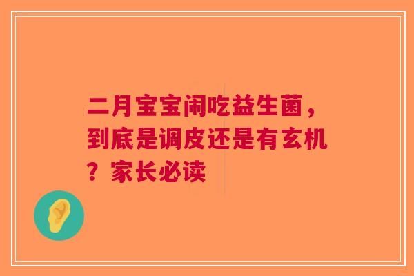 二月宝宝闹吃益生菌，到底是调皮还是有玄机？家长必读