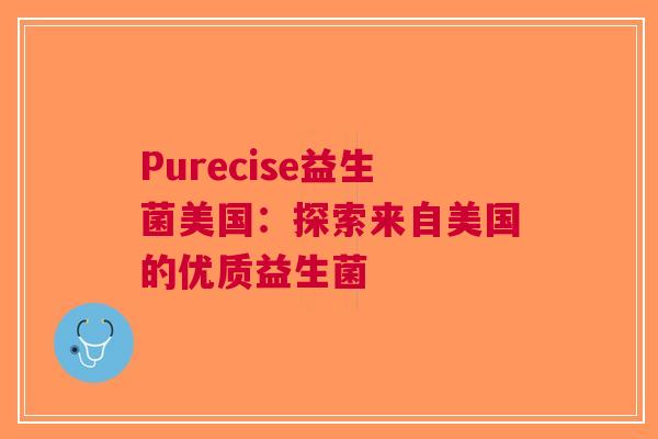 Purecise益生菌美国：探索来自美国的优质益生菌
