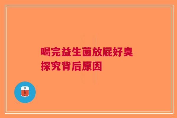 喝完益生菌放屁好臭 探究背后原因