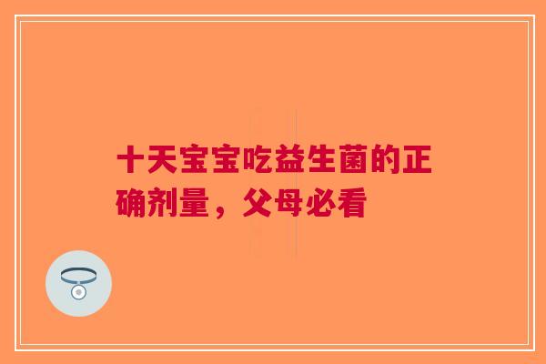 十天宝宝吃益生菌的正确剂量，父母必看