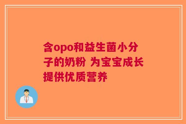 含opo和益生菌小分子的奶粉 为宝宝成长提供优质营养