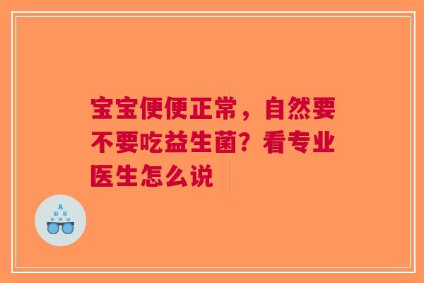 宝宝便便正常，自然要不要吃益生菌？看专业医生怎么说