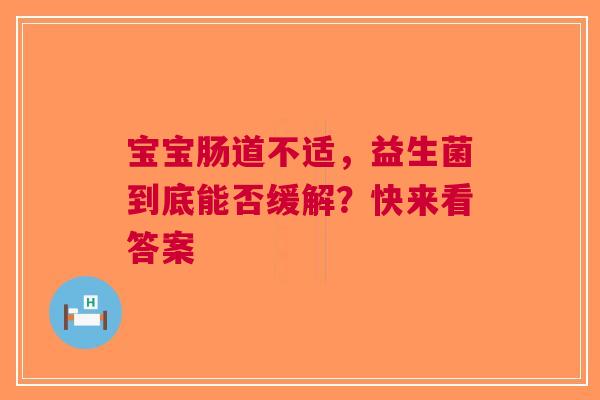 宝宝肠道不适，益生菌到底能否缓解？快来看答案