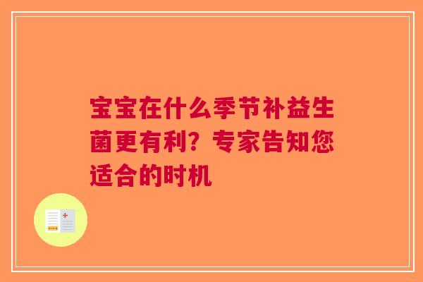 宝宝在什么季节补益生菌更有利？专家告知您适合的时机