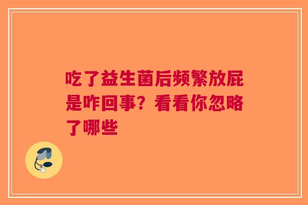 吃了益生菌后频繁放屁是咋回事？看看你忽略了哪些