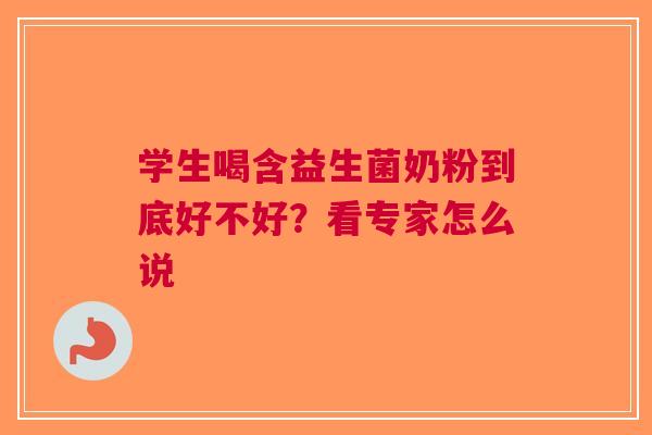 学生喝含益生菌奶粉到底好不好？看专家怎么说