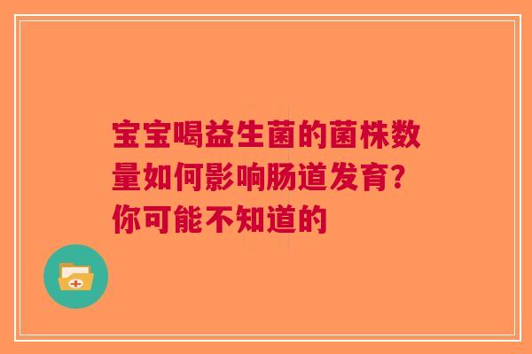 宝宝喝益生菌的菌株数量如何影响肠道发育？你可能不知道的