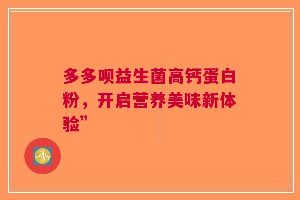多多呗益生菌高钙蛋白粉，开启营养美味新体验”