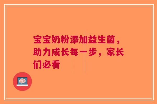 宝宝奶粉添加益生菌，助力成长每一步，家长们必看