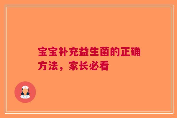 宝宝补充益生菌的正确方法，家长必看