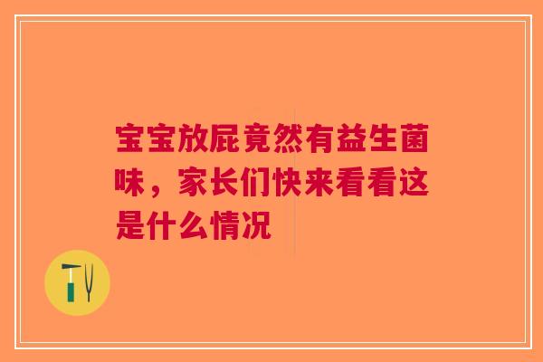 宝宝放屁竟然有益生菌味，家长们快来看看这是什么情况