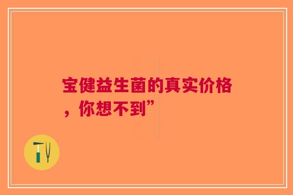 宝健益生菌的真实价格，你想不到”