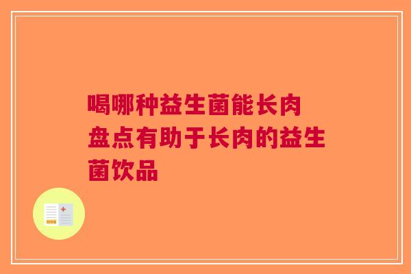 喝哪种益生菌能长肉 盘点有助于长肉的益生菌饮品
