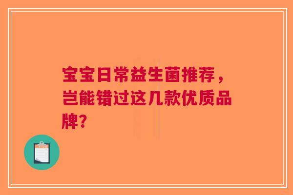 宝宝日常益生菌推荐，岂能错过这几款优质品牌？