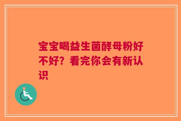 宝宝喝益生菌酵母粉好不好？看完你会有新认识