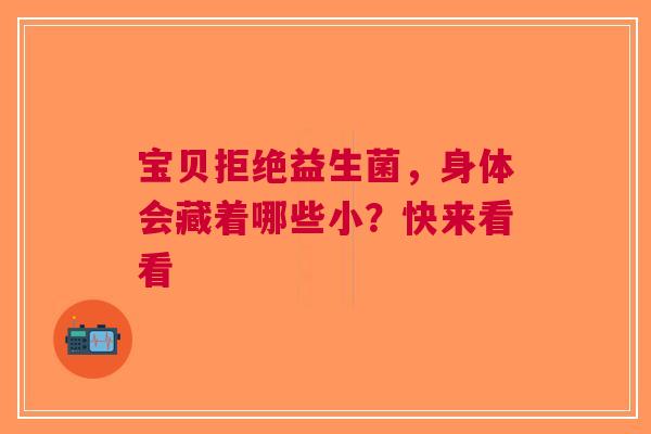 宝贝拒绝益生菌，身体会藏着哪些小？快来看看