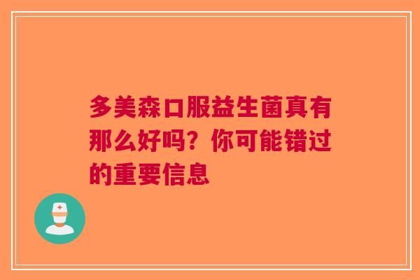 多美森口服益生菌真有那么好吗？你可能错过的重要信息
